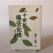 画像1: 20世紀塩江の記録 パート2 藤沢秋義 2005年 香川県 (1)