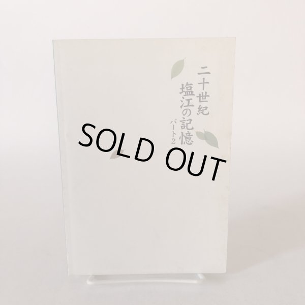 画像2: 20世紀塩江の記録 パート2 藤沢秋義 2005年 香川県 (2)