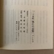 画像8: 20世紀塩江の記録 パート2 藤沢秋義 2005年 香川県 (8)