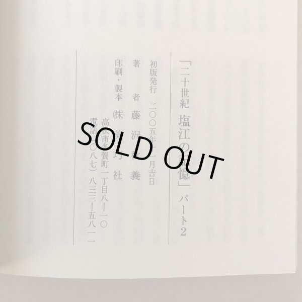 画像8: 20世紀塩江の記録 パート2 藤沢秋義 2005年 香川県 (8)