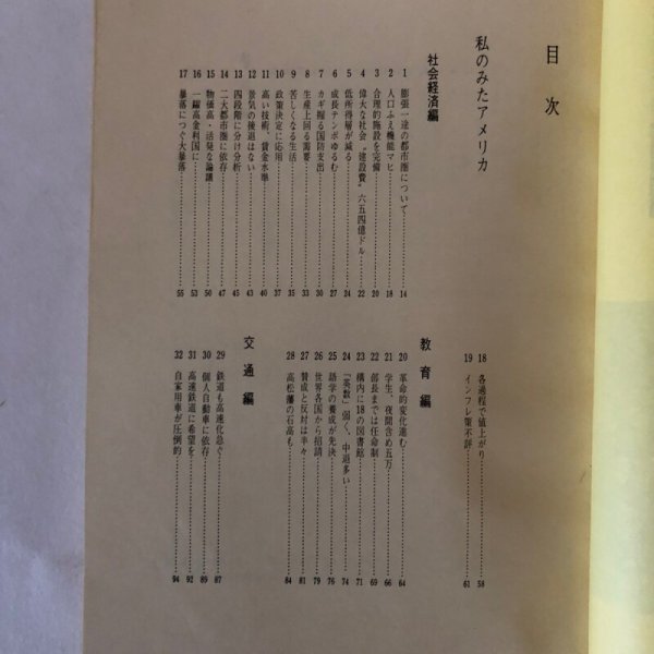 画像4: 私のみたアメリカ 上村教授遺稿集 昭和42年 田中恭一郎 石津英雄 香川県 (4)