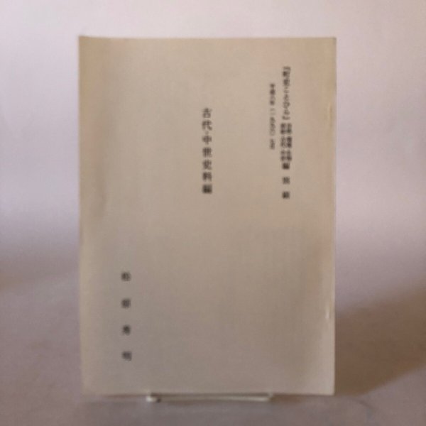 画像1: 古代・中世史資料編 1996年 松原秀明 香川県 (1)