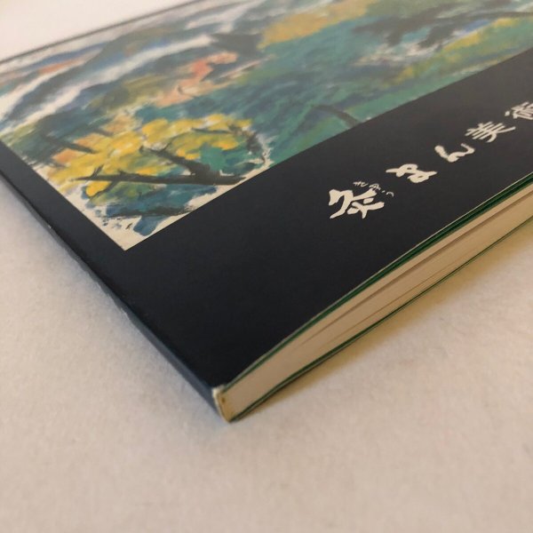 画像7: 和田邦坊作品集 平成5年 灸まん美術館 香川県 (7)