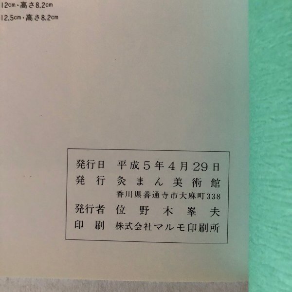 画像8: 和田邦坊作品集 平成5年 灸まん美術館 香川県 (8)