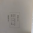 画像11: 讃岐を歩く 平成元年 水野一典 香川県　 (11)