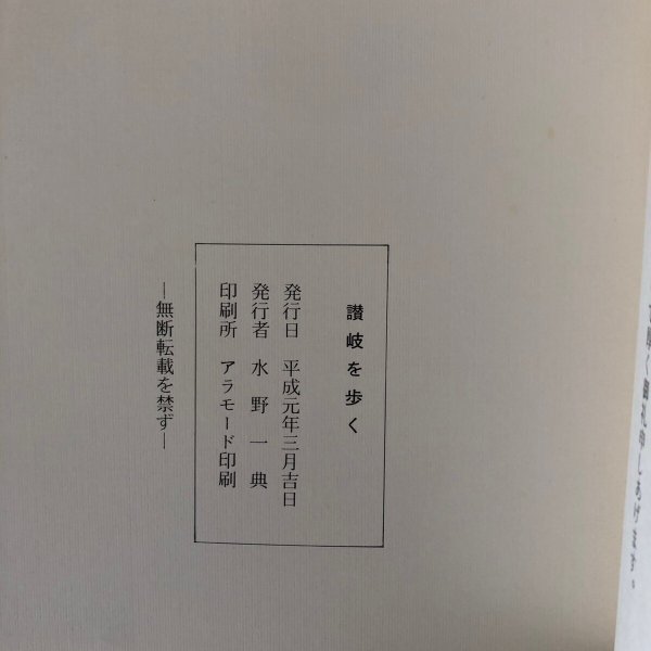 画像11: 讃岐を歩く 平成元年 水野一典 香川県  (11)