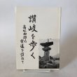 画像1: 讃岐を歩く 平成元年 水野一典 香川県　 (1)