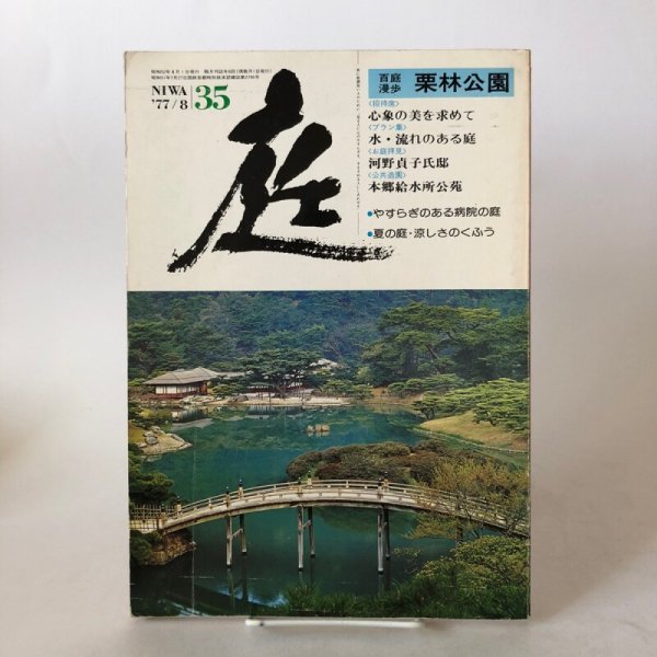 画像1: 生活を豊かに広げる雑誌 庭 馬場瑛八郎 諸田森二 1977年  (1)