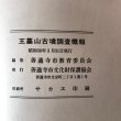 画像9: 王墓山古墳調査概要 1983年 善通寺市文化財保護協会 善通寺市教育委員会 香川県 (9)