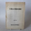 画像1: 王墓山古墳調査概要 1983年 善通寺市文化財保護協会 善通寺市教育委員会 香川県 (1)