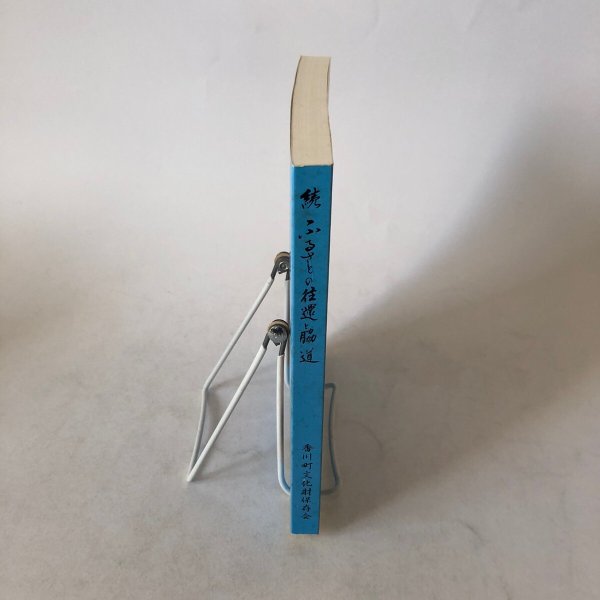 画像3: 続ふるさとの往還と脇道 香川町の民俗(8) 平成15年 香川県文化財保存会 香川県文化財保存会歴史民俗資料調査部 香川県 (3)