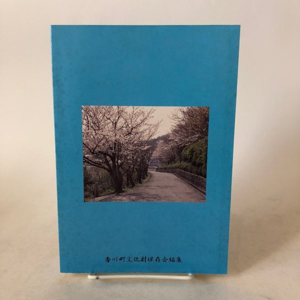 画像2: 続ふるさとの往還と脇道 香川町の民俗(8) 平成15年 香川県文化財保存会 香川県文化財保存会歴史民俗資料調査部 香川県 (2)