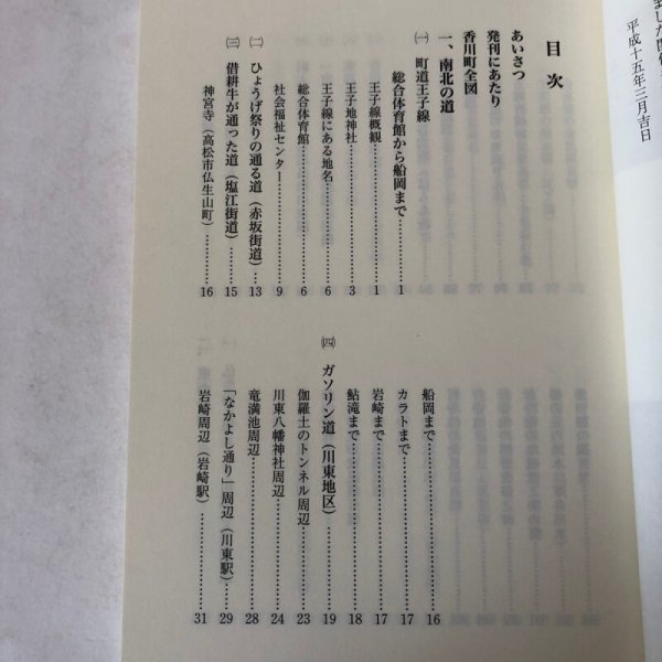 画像4: 続ふるさとの往還と脇道 香川町の民俗(8) 平成15年 香川県文化財保存会 香川県文化財保存会歴史民俗資料調査部 香川県 (4)
