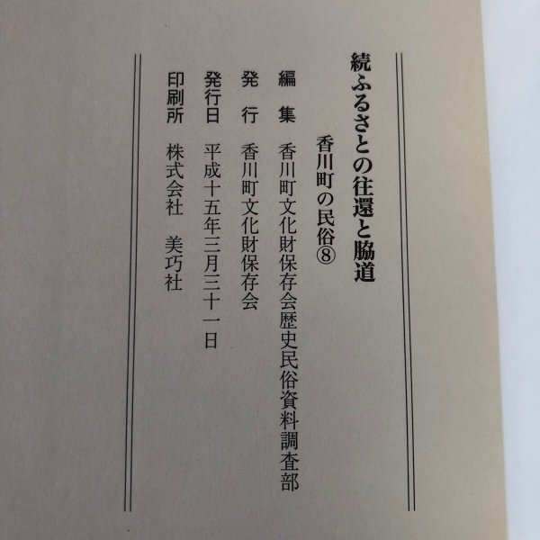 画像8: 続ふるさとの往還と脇道 香川町の民俗(8) 平成15年 香川県文化財保存会 香川県文化財保存会歴史民俗資料調査部 香川県 (8)