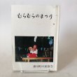 画像1: むらむらのまつり 香川町の民俗(5) 平成元年 香川県文化財保存会 香川県文化財保存会歴史民俗資料調査部 香川県 (1)