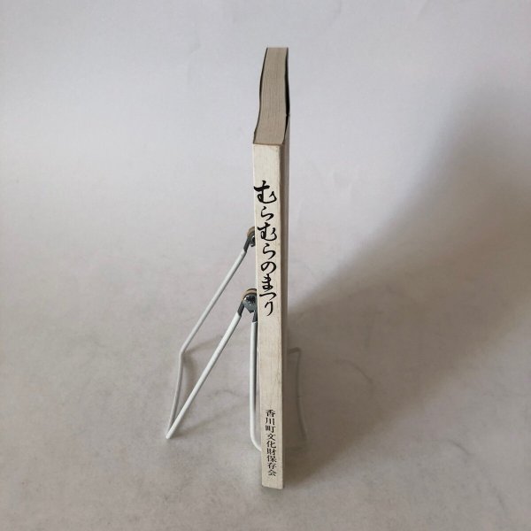 画像3: むらむらのまつり 香川町の民俗(5) 平成元年 香川県文化財保存会 香川県文化財保存会歴史民俗資料調査部 香川県 (3)