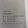 画像10: むらむらのまつり 香川町の民俗(5) 平成元年 香川県文化財保存会 香川県文化財保存会歴史民俗資料調査部 香川県 (10)