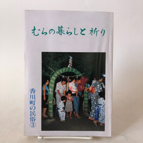 画像1: むらの暮らしと祈り 香川町の民俗(3) 昭和61年  香川県文化財保存会 香川県 (1)