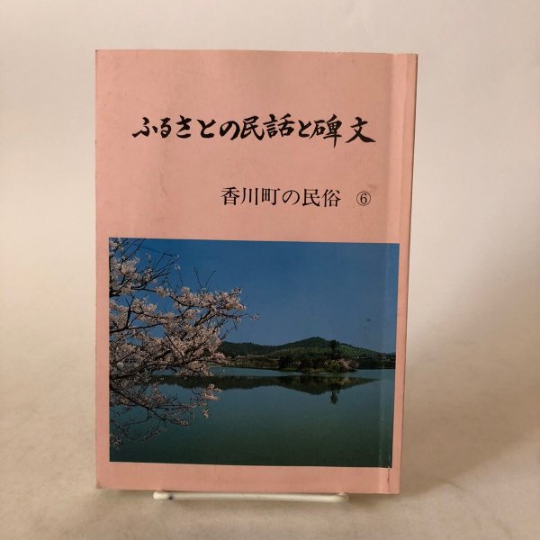 画像1: ふるさとの民話と碑文 香川町の民俗(6) 平成3年 香川県文化財保存会 香川県文化財保存会歴史民俗資料調査部 香川県 (1)