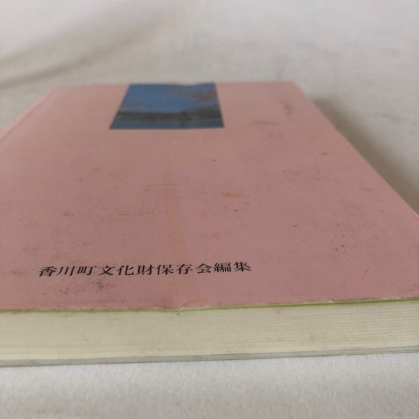 画像8: ふるさとの民話と碑文 香川町の民俗(6) 平成3年 香川県文化財保存会 香川県文化財保存会歴史民俗資料調査部 香川県 (8)