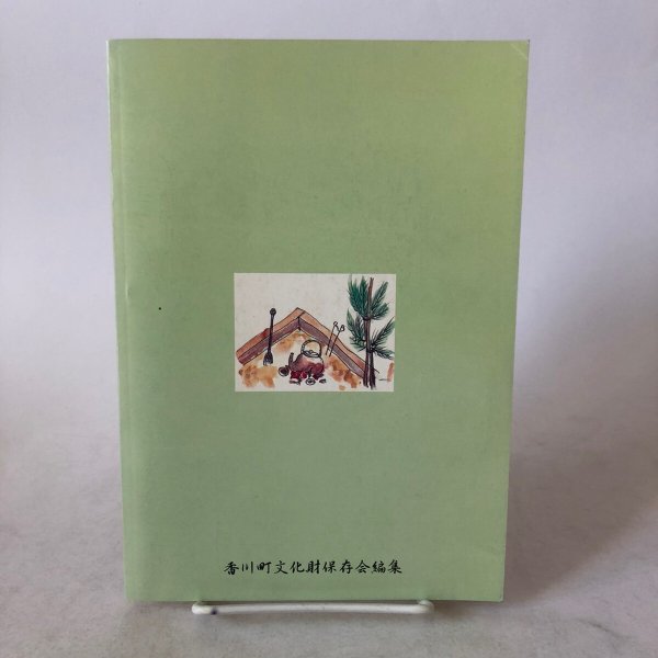 画像2: ふるさとの山水と伝説 香川町の民俗(9) 平成17年 香川県文化財保存会 香川県文化財保存会歴史民俗資料調査部 香川県 (2)