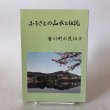 画像1: ふるさとの山水と伝説 香川町の民俗(9) 平成17年 香川県文化財保存会 香川県文化財保存会歴史民俗資料調査部 香川県 (1)