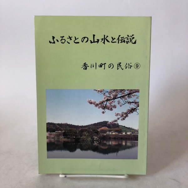 画像1: ふるさとの山水と伝説 香川町の民俗(9) 平成17年 香川県文化財保存会 香川県文化財保存会歴史民俗資料調査部 香川県 (1)