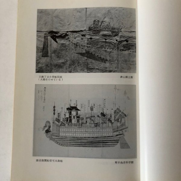 画像5: 瀬戸内の海事史資料調査報告 第3集(香川県・岡山県)昭和56年 瀬戸内海歴史民俗資料館 香川県 岡山県 (5)