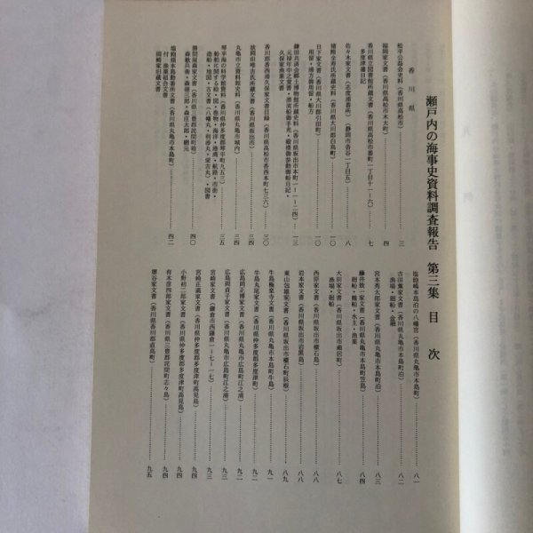 画像4: 瀬戸内の海事史資料調査報告 第3集(香川県・岡山県)昭和56年 瀬戸内海歴史民俗資料館 香川県 岡山県 (4)