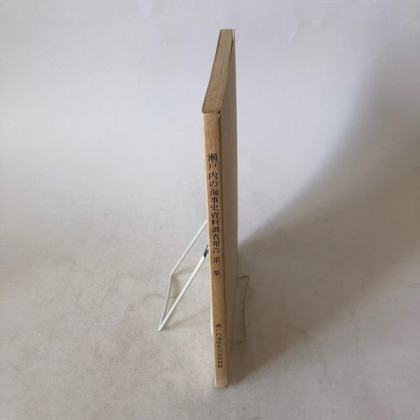 画像3: 瀬戸内の海事史資料調査報告 第3集(香川県・岡山県)昭和56年 瀬戸内海歴史民俗資料館 香川県 岡山県 (3)