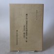 画像1: 瀬戸内の海事史資料調査報告 第3集（香川県・岡山県）昭和56年 瀬戸内海歴史民俗資料館 香川県 岡山県 (1)