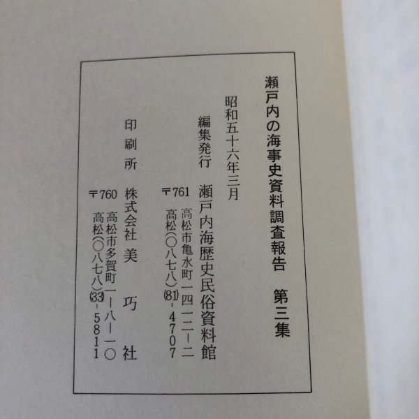 画像9: 瀬戸内の海事史資料調査報告 第3集(香川県・岡山県)昭和56年 瀬戸内海歴史民俗資料館 香川県 岡山県 (9)