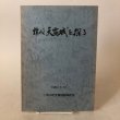 画像1: 讃岐天霧城を探る 1980年 一市二町天霧城跡保存会 香川県  (1)