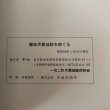 画像8: 讃岐天霧城を探る 1980年 一市二町天霧城跡保存会 香川県  (8)