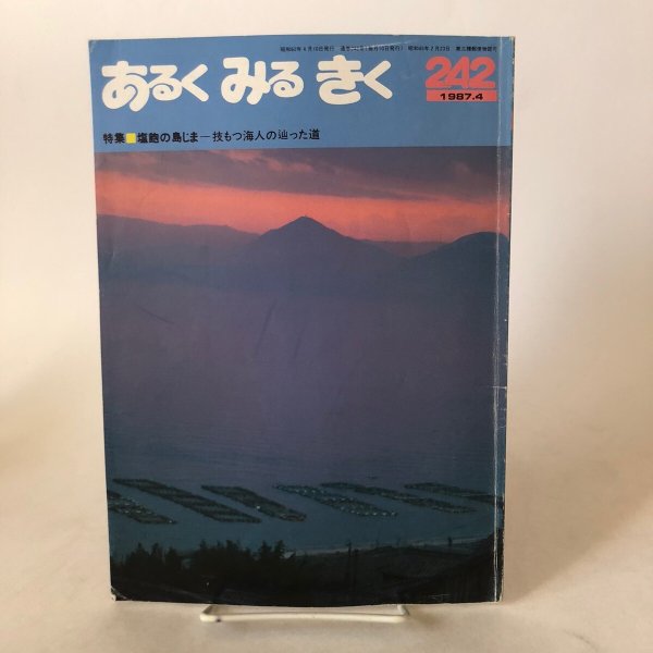 画像1: あるく みる きく NO.242 1987年 近畿日本ツーリスト（株 ）香川県 (1)