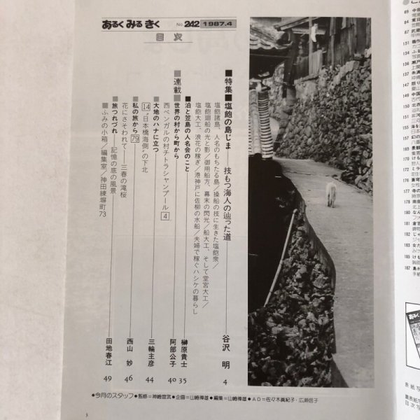 画像4: あるく みる きく NO.242 1987年 近畿日本ツーリスト(株 )香川県 (4)