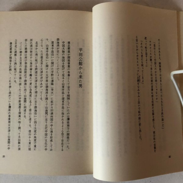 画像6: 北京夜話 妹尾勝美 香川県 (6)