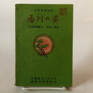 新香川風土記 （全2冊セット） 昭和57年 創土社 発行人：玉川
