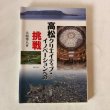 画像1: 高松クリエイティブ・イノベーションへの挑戦 大西秀人 平成25年 株）ぎょうせい  香川県 (1)