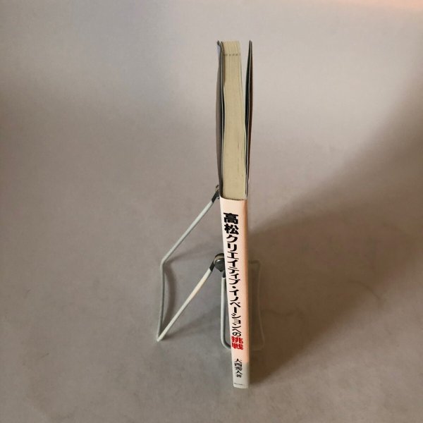 画像3: 高松クリエイティブ・イノベーションへの挑戦 大西秀人 平成25年 株)ぎょうせい  香川県 (3)