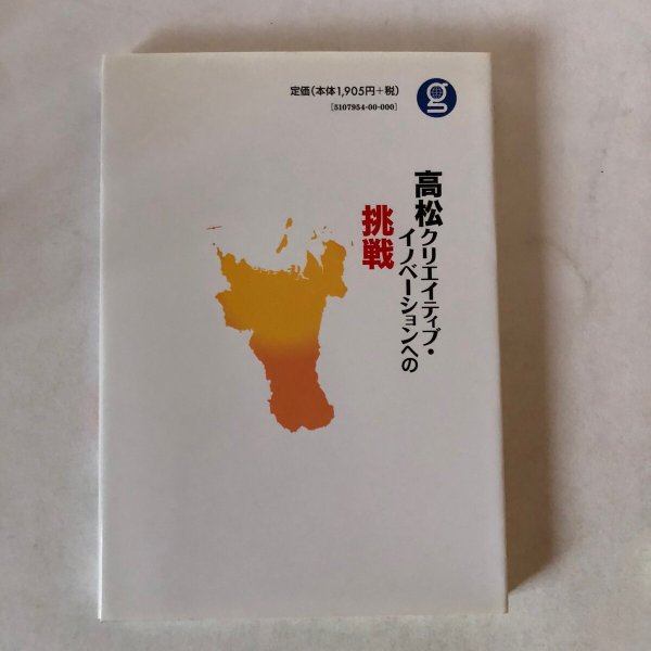 画像2: 高松クリエイティブ・イノベーションへの挑戦 大西秀人 平成25年 株)ぎょうせい  香川県 (2)