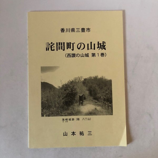 画像1: 詫間町の山城（西讃の山城 第1巻）香川県三豊市 山本祐三 2016年 香川県 (1)