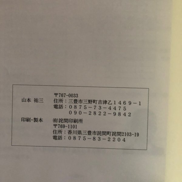 画像10: 詫間町の山城(西讃の山城 第1巻)香川県三豊市 山本祐三 2016年 香川県 (10)