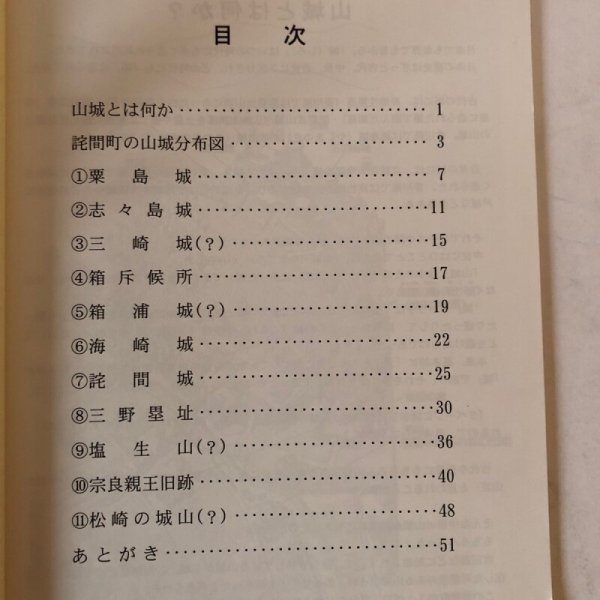 画像4: 詫間町の山城(西讃の山城 第1巻)香川県三豊市 山本祐三 2016年 香川県 (4)