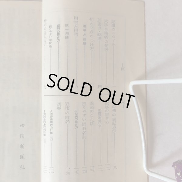 画像3: 新・記者ハンドブック手引き 昭和44年版 四国新聞社 河内敏治 昭和44年  (3)