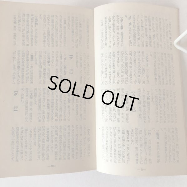 画像4: 新・記者ハンドブック手引き 昭和44年版 四国新聞社 河内敏治 昭和44年  (4)