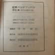 画像9: 新・記者ハンドブック手引き 昭和44年版 四国新聞社 河内敏治 昭和44年  (9)