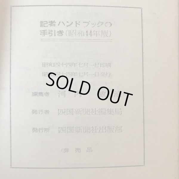 画像9: 新・記者ハンドブック手引き 昭和44年版 四国新聞社 河内敏治 昭和44年  (9)