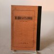 画像1: 新・記者ハンドブック手引き 昭和44年版 四国新聞社 河内敏治 昭和44年  (1)