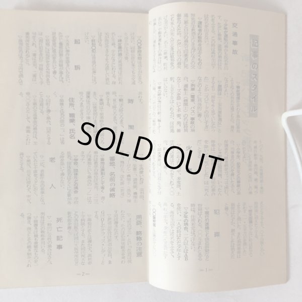 画像5: 新・記者ハンドブック手引き 昭和44年版 四国新聞社 河内敏治 昭和44年  (5)